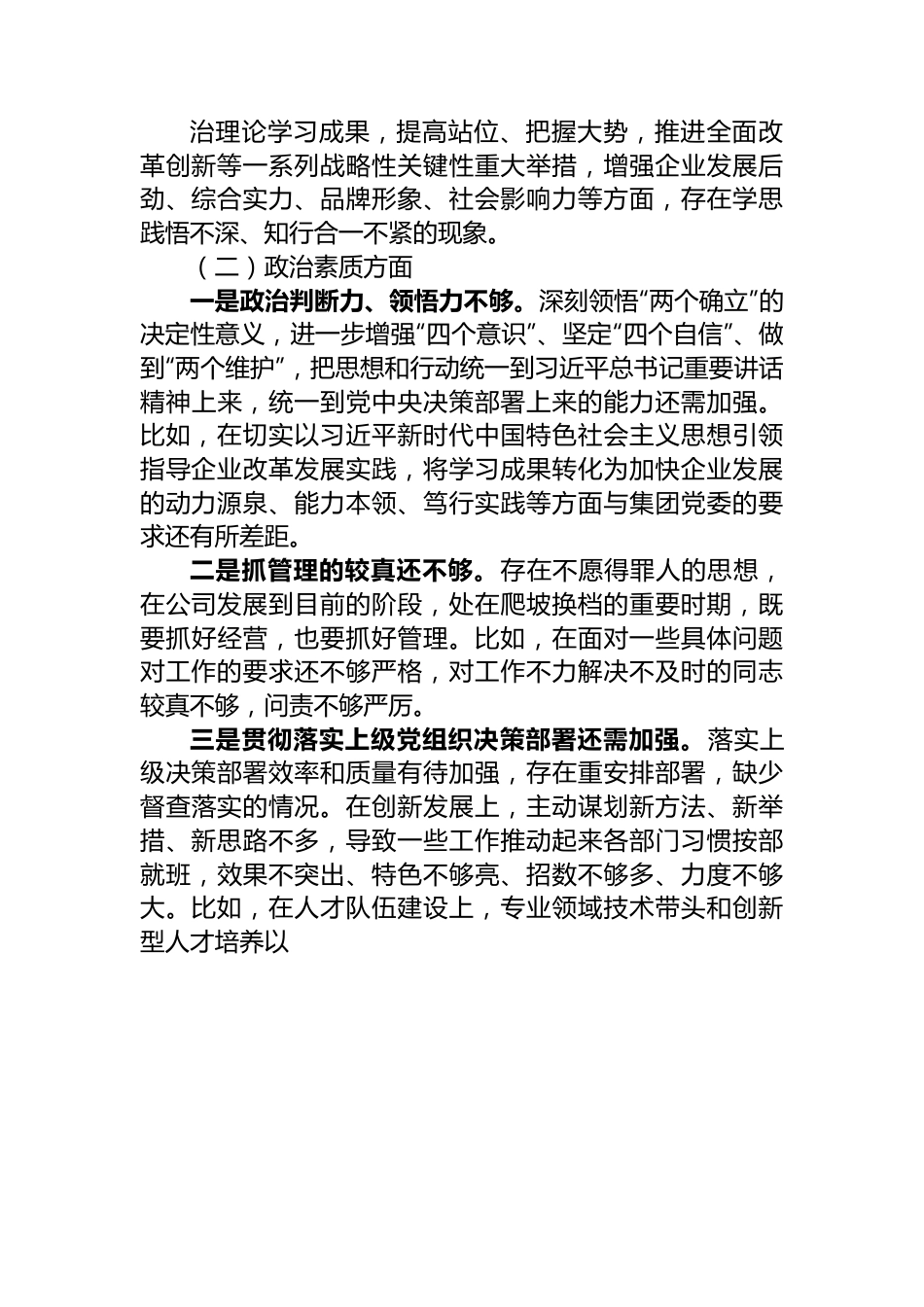 国企总经理主题教育专题组织生活会个人对照检查材料.docx_第2页