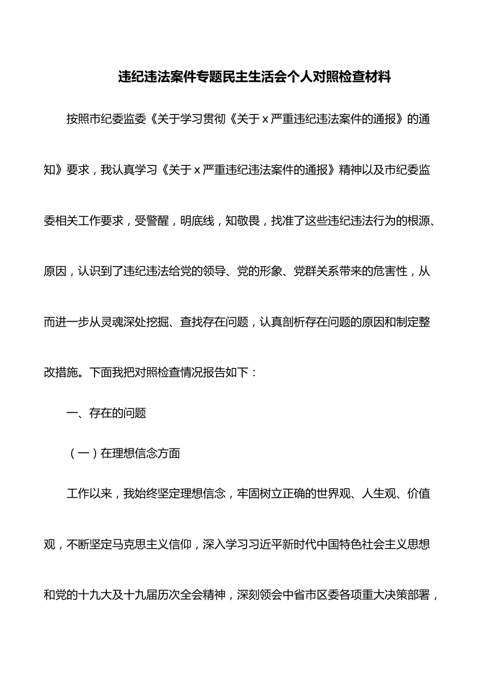 违纪违法案件专题民主生活会个人对照检查材料.docx_第1页