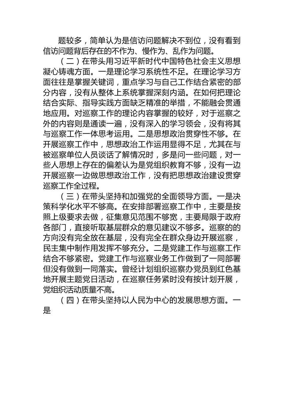 巡察办主任2022年度民主生活会“六个带头”对照检查材料.docx_第2页