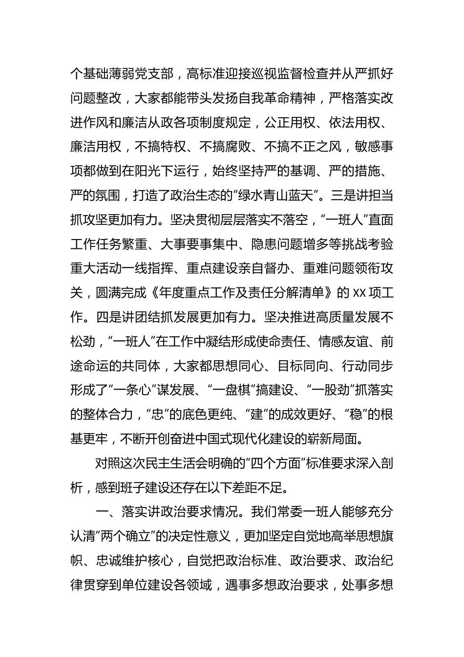 XX某局党委专题民主生活会对照检查.docx_第2页