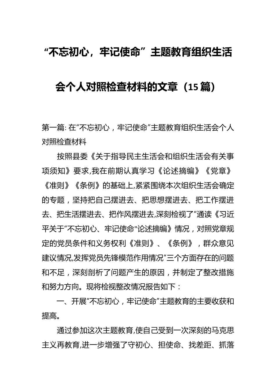 （15篇） “不忘初心，牢记使命”主题教育组织生活会个人对照检查材料的文章.docx_第1页