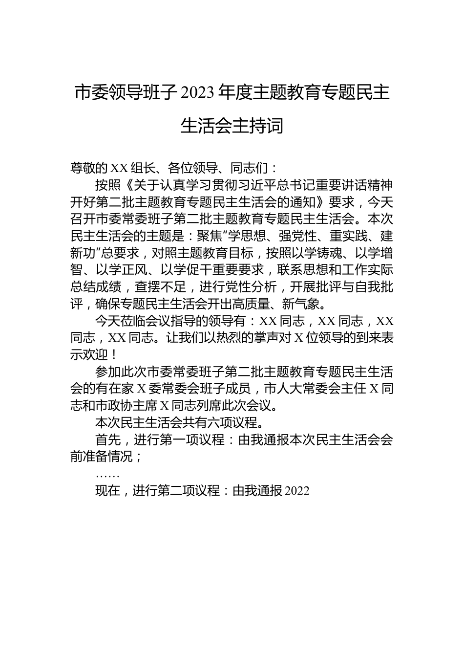 市委领导班子2023年度主题教育专题民主生活会主持词.docx_第1页