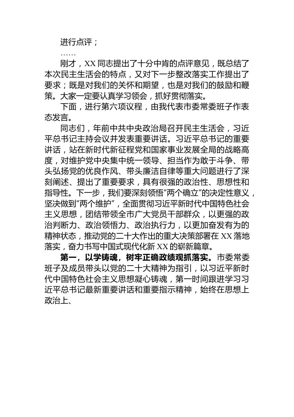 市委领导班子2023年度主题教育专题民主生活会主持词.docx_第3页