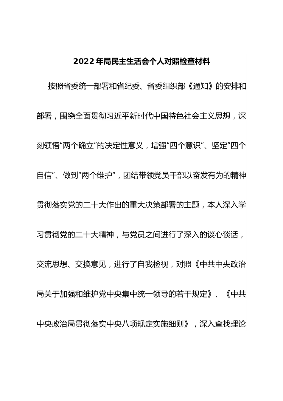 个人2022年局领导民主生活会个人对照检查材料.doc_第1页