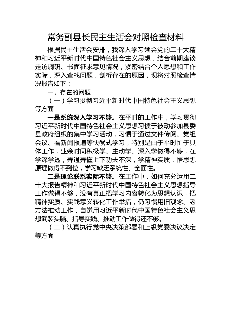 常务副县长民主生活会对照检查材料.docx_第1页