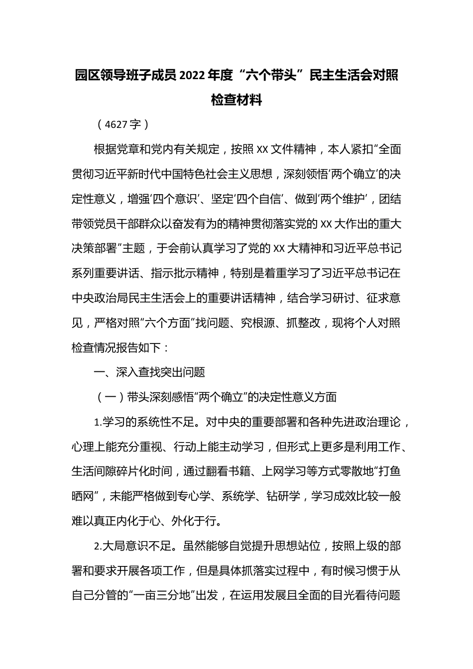 园区领导班子成员2022年度“六个带头”民主生活会对照检查材料.docx_第1页