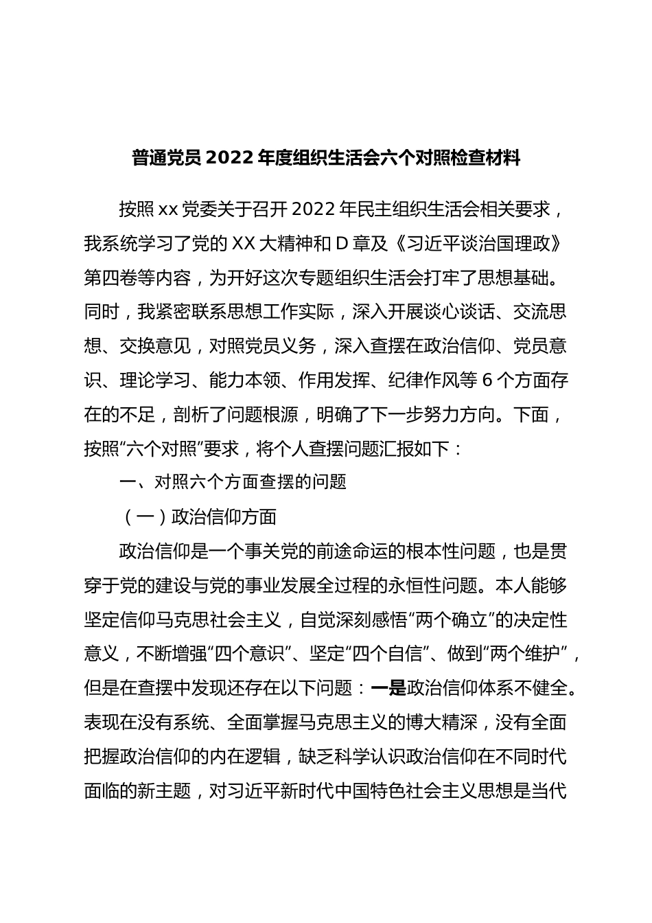 个人普通党员2022年度组织生活会六个对照检查材料.doc_第1页