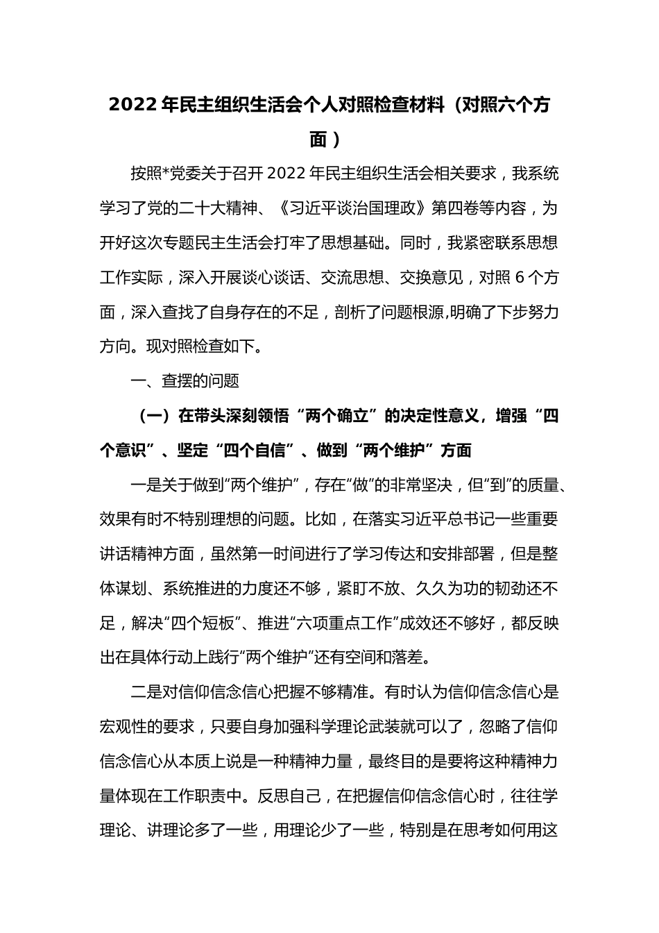 2022年民主组织生活会个人对照检查材料（对照六个方面 ）.docx_第1页