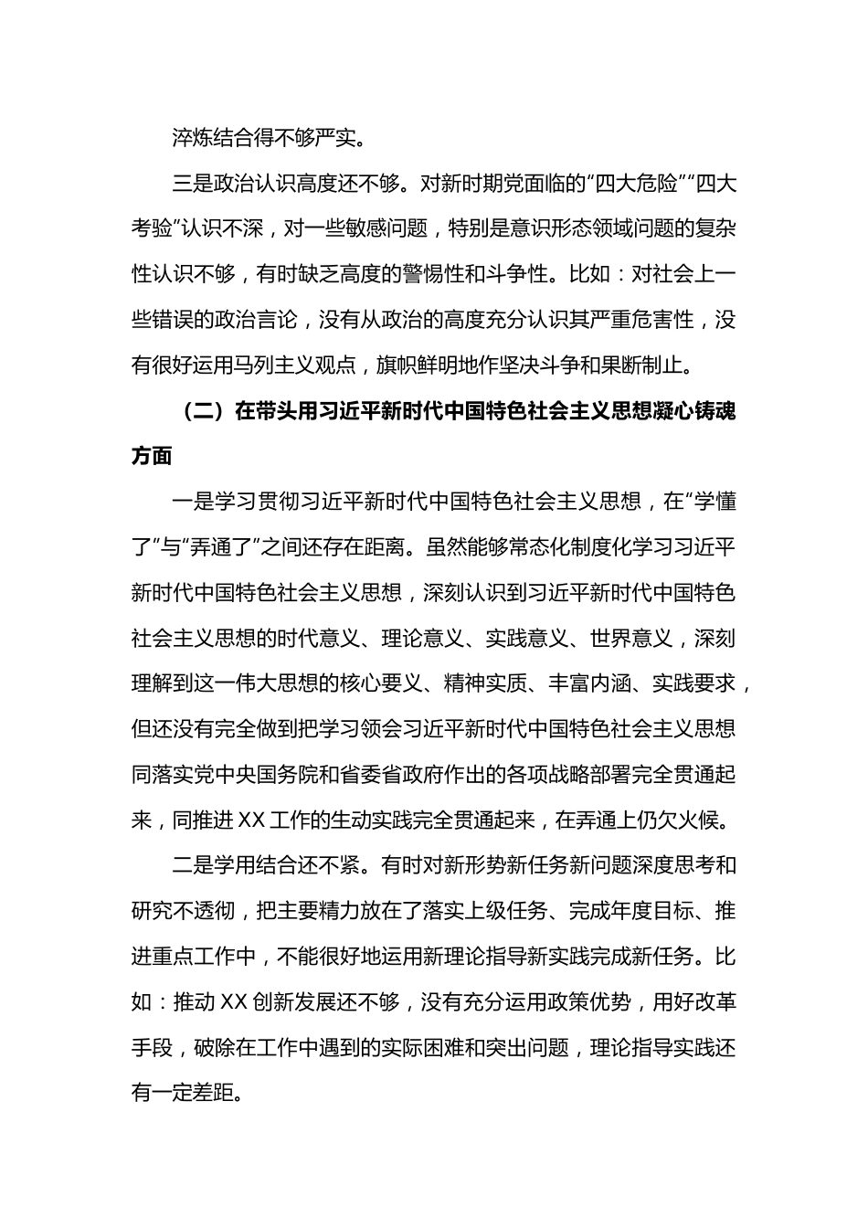 2022年民主组织生活会个人对照检查材料（对照六个方面 ）.docx_第3页