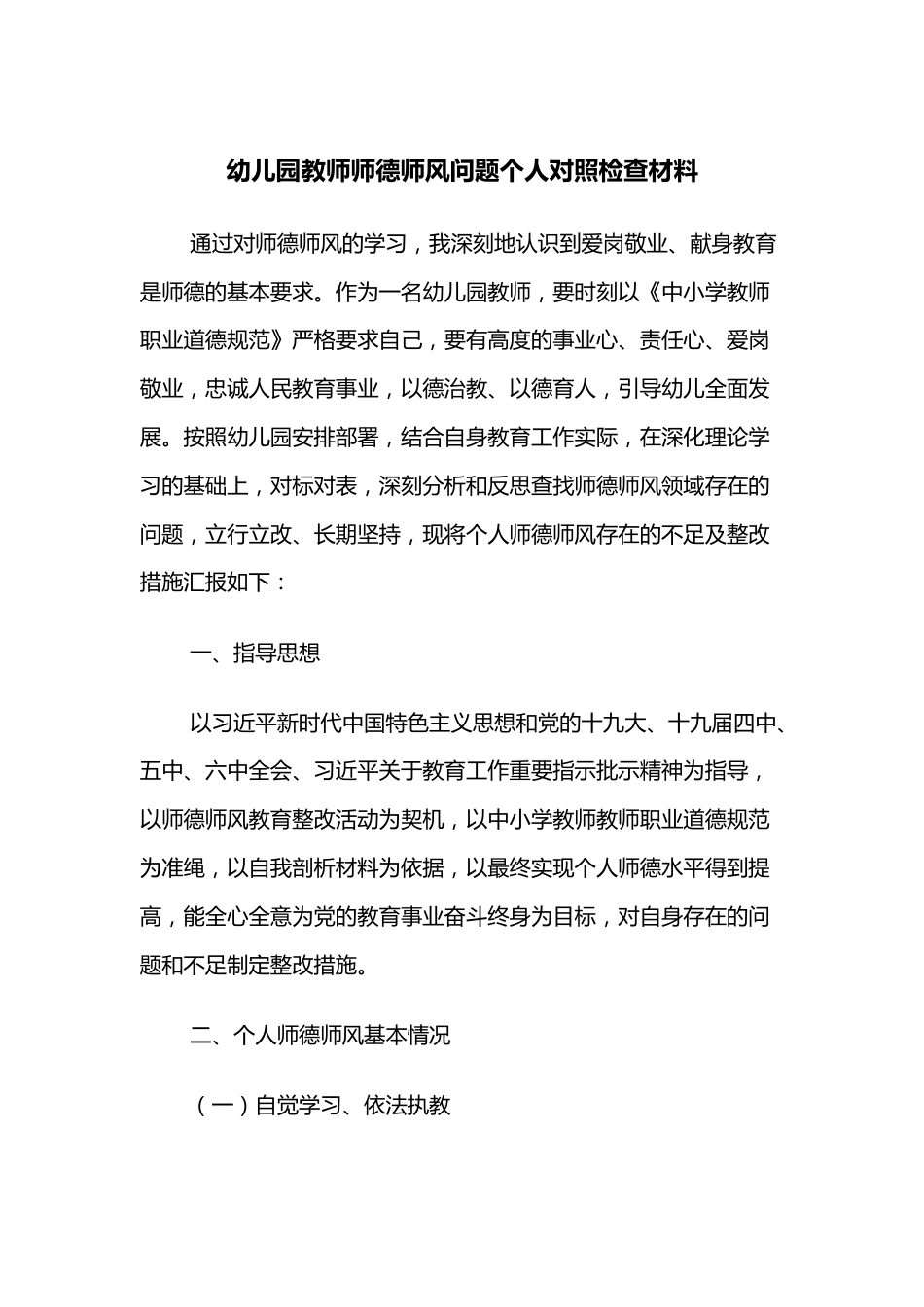 幼儿园教师师德师风问题个人对照检查材料.docx_第1页