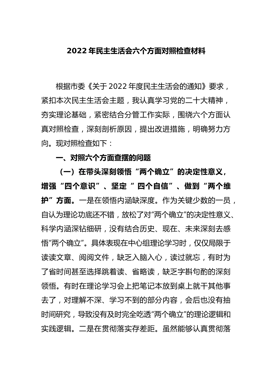 2022年民主生活会六个方面对照检查材料.docx_第1页