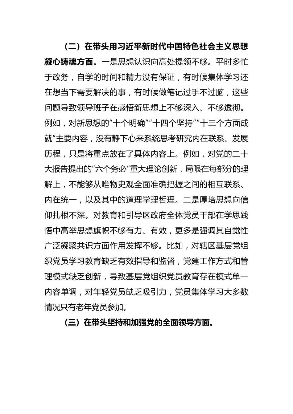 2022年民主生活会六个方面对照检查材料.docx_第3页