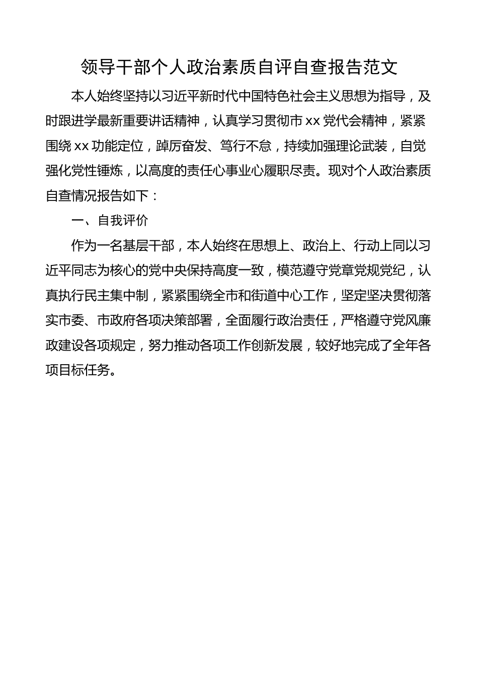 领导干部个人政治素质自评自查报告.docx_第1页