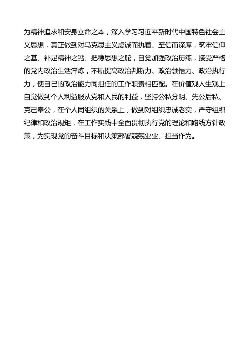 领导干部个人政治素质自评自查报告.docx_第3页