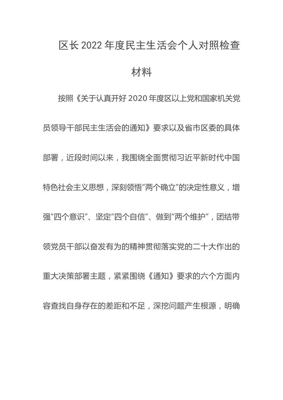 区长2022年度民主生活会个人对照检查材料.docx_第1页