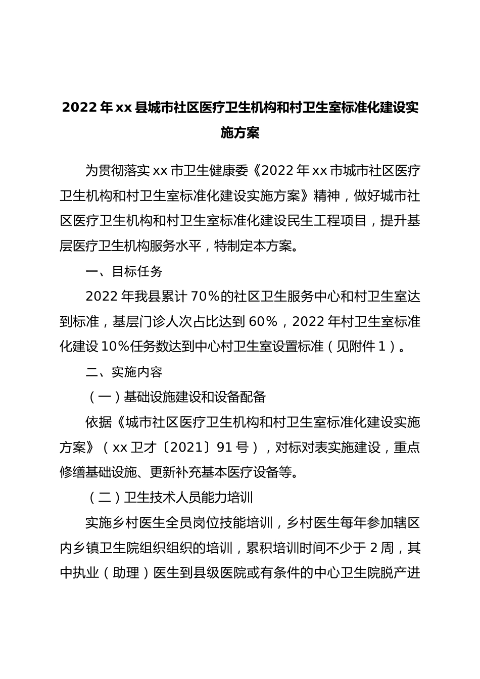 2022年城市社区医疗卫生机构和村卫生室标准化建设实施方案.docx_第1页