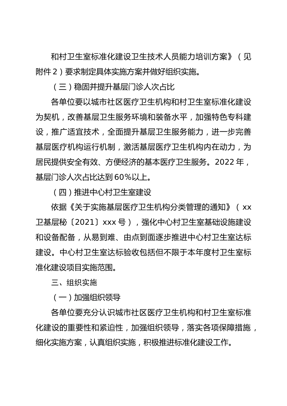 2022年城市社区医疗卫生机构和村卫生室标准化建设实施方案.docx_第3页