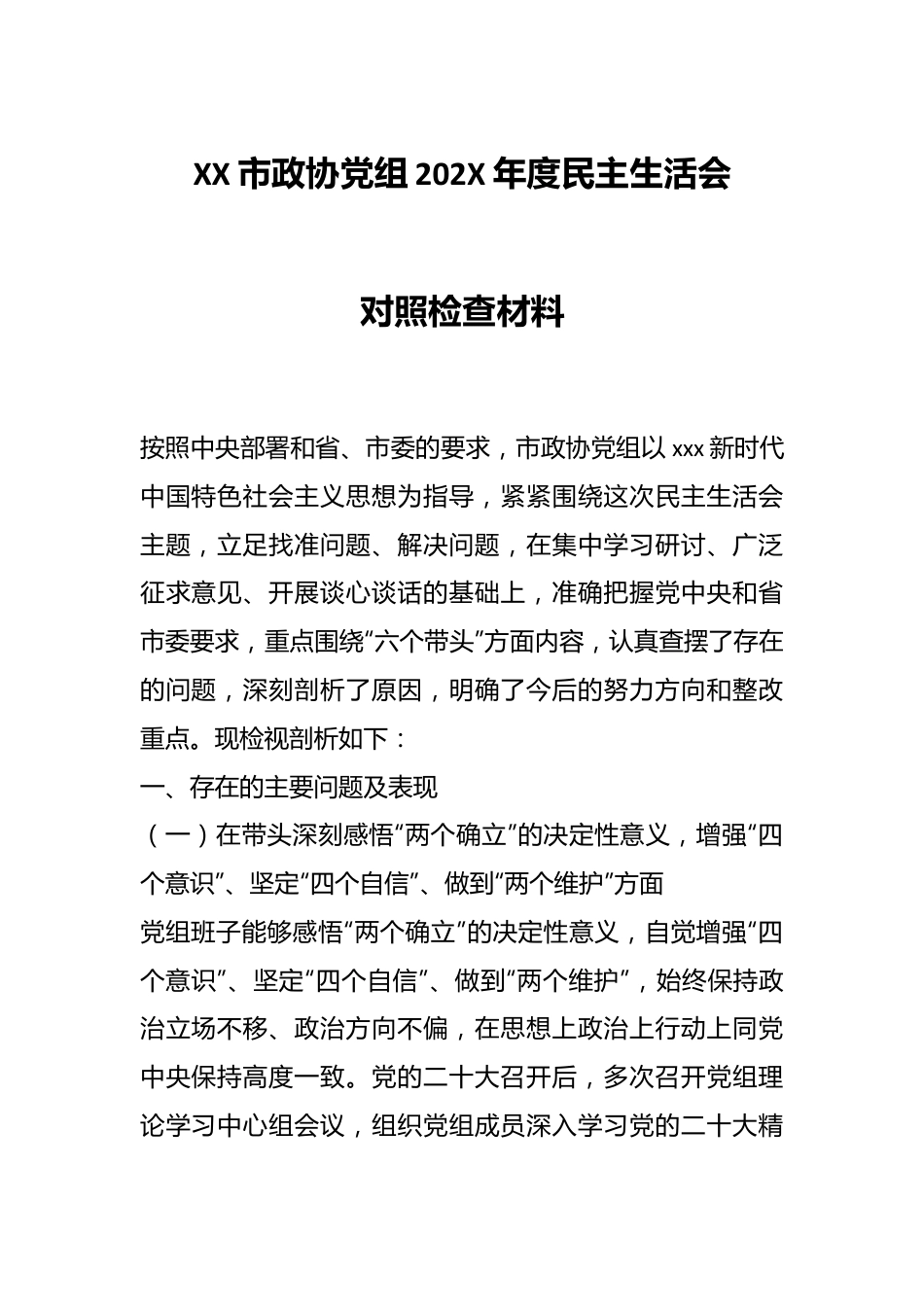 XX市政协党组202X年度民主生活会对照检查材料.docx_第1页