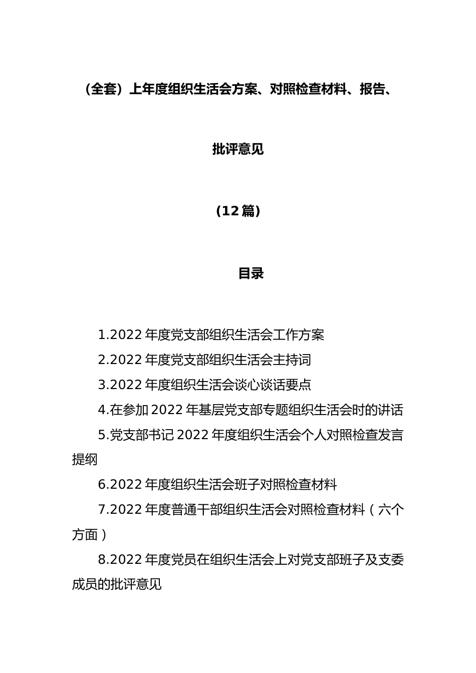 (12篇)（全套）上年度组织生活会方案、对照检查材料、报告、批评意见.docx_第1页