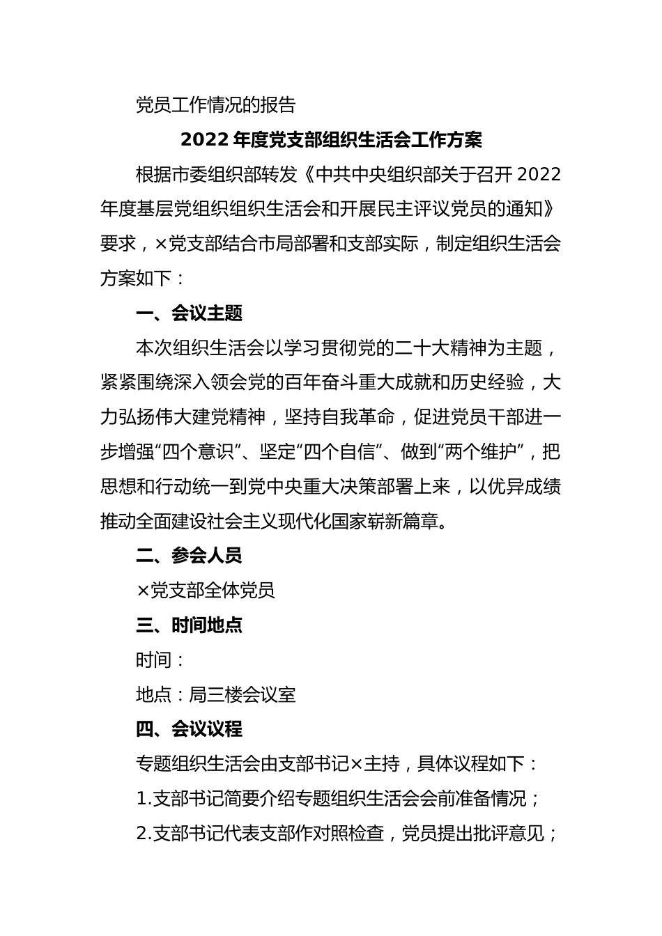 (12篇)（全套）上年度组织生活会方案、对照检查材料、报告、批评意见.docx_第3页