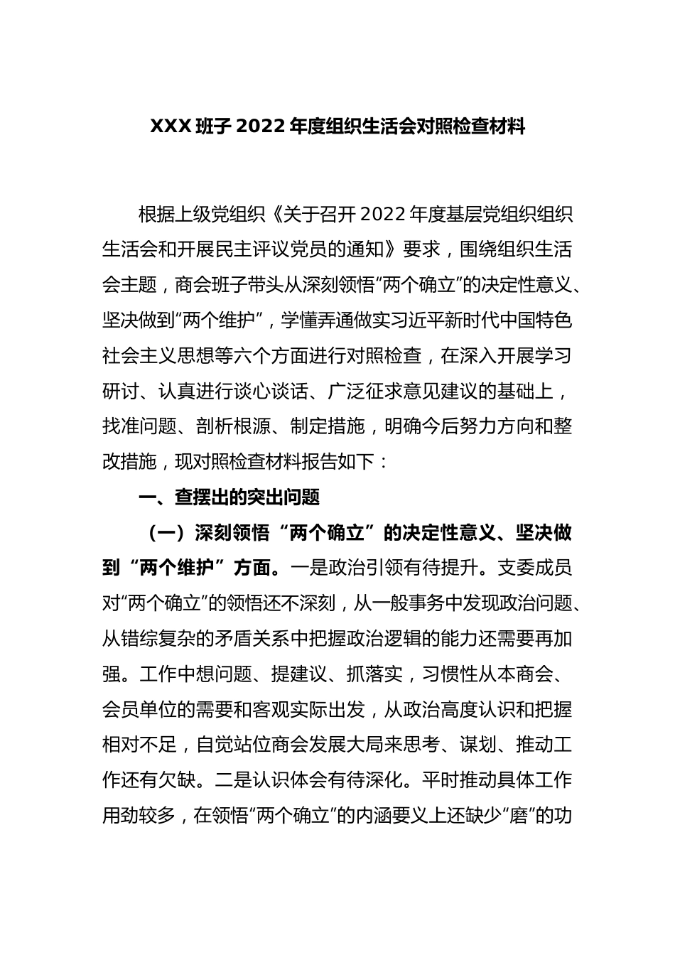 XXX班子2022年度组织生活会对照检查材料.docx_第1页