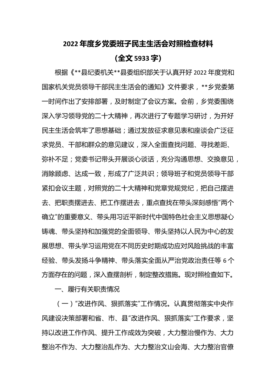 2022年度乡党委班子民主生活会对照检查材料（全文5933字）.docx_第1页