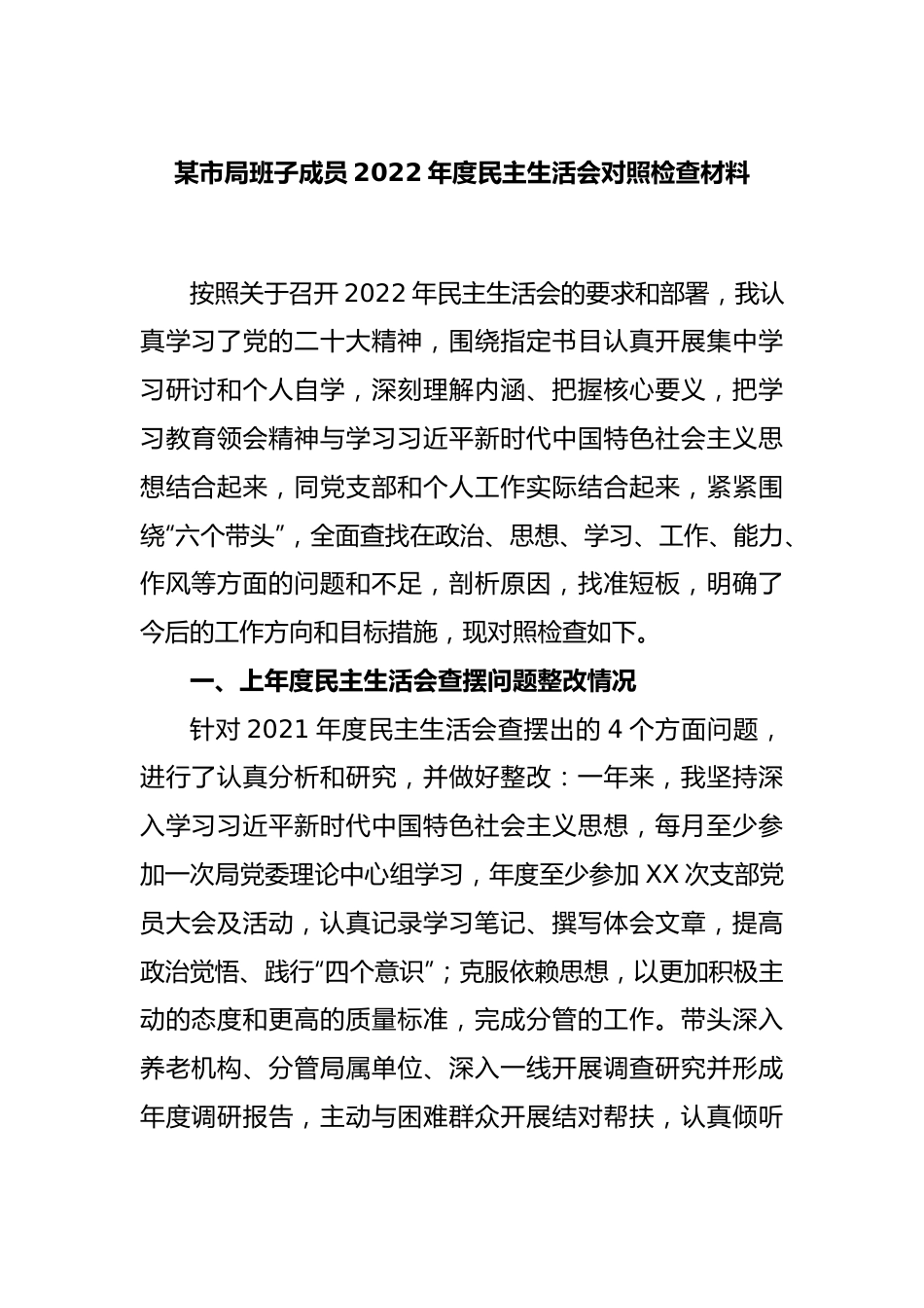 某市局班子成员2022年度民主生活会对照检查材料.docx_第1页