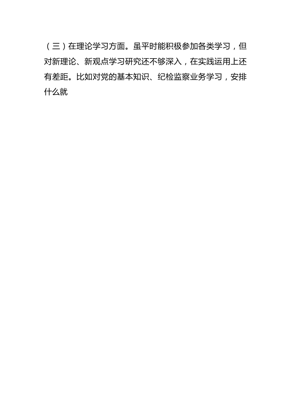 2022年度组织生活会党员干部对照检查个人发言提纲.docx_第2页