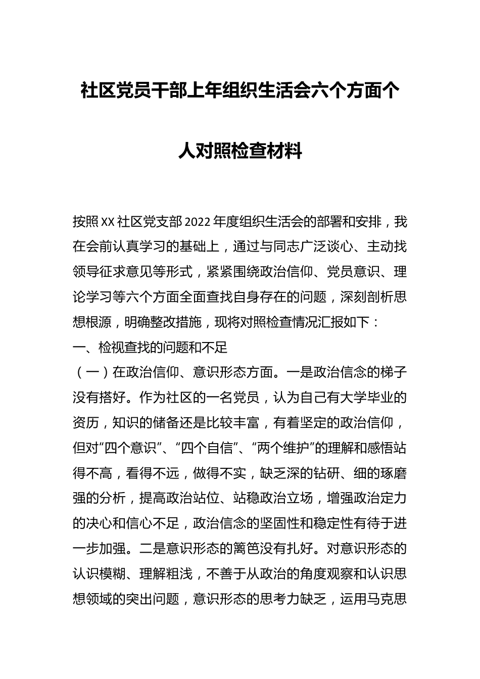 社区党员干部上年组织生活会六个方面个人对照检查材料.docx_第1页