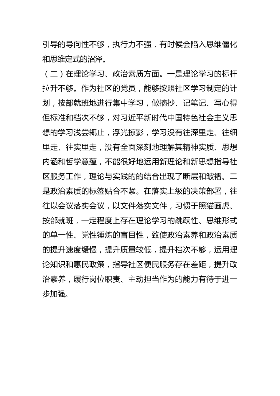 社区党员干部上年组织生活会六个方面个人对照检查材料.docx_第3页