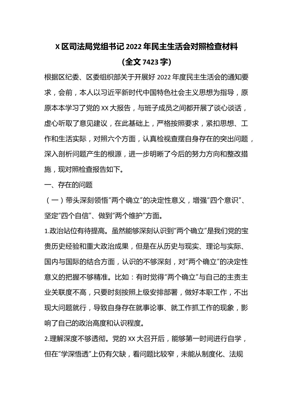 X区司法局党组书记2022年民主生活会对照检查材料（全文7423字）.docx_第1页