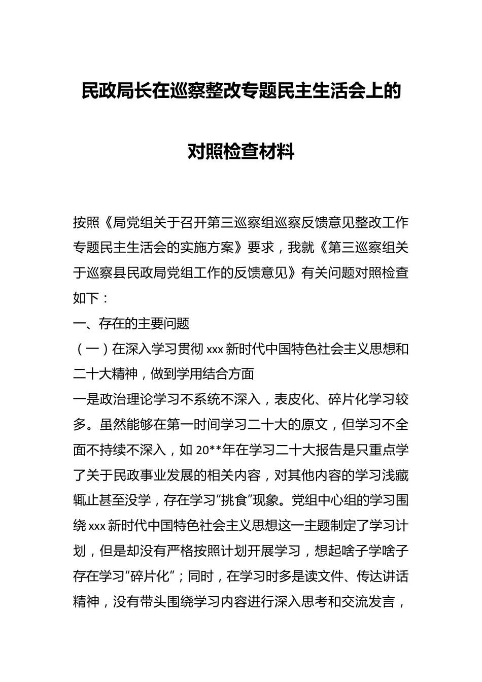 民政局长在巡察整改专题民主生活会上的对照检查材料.docx_第1页