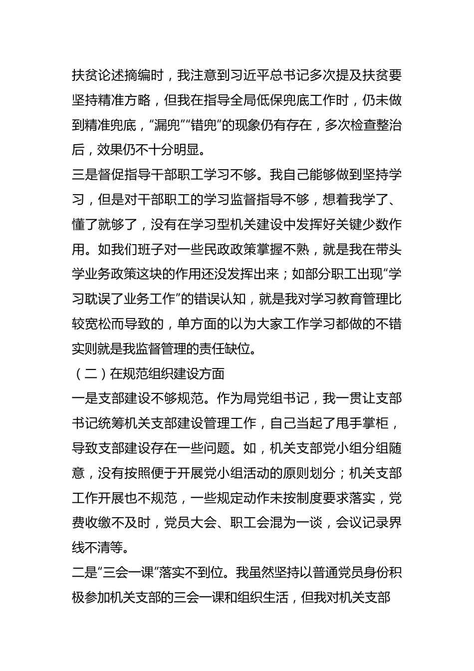 民政局长在巡察整改专题民主生活会上的对照检查材料.docx_第3页