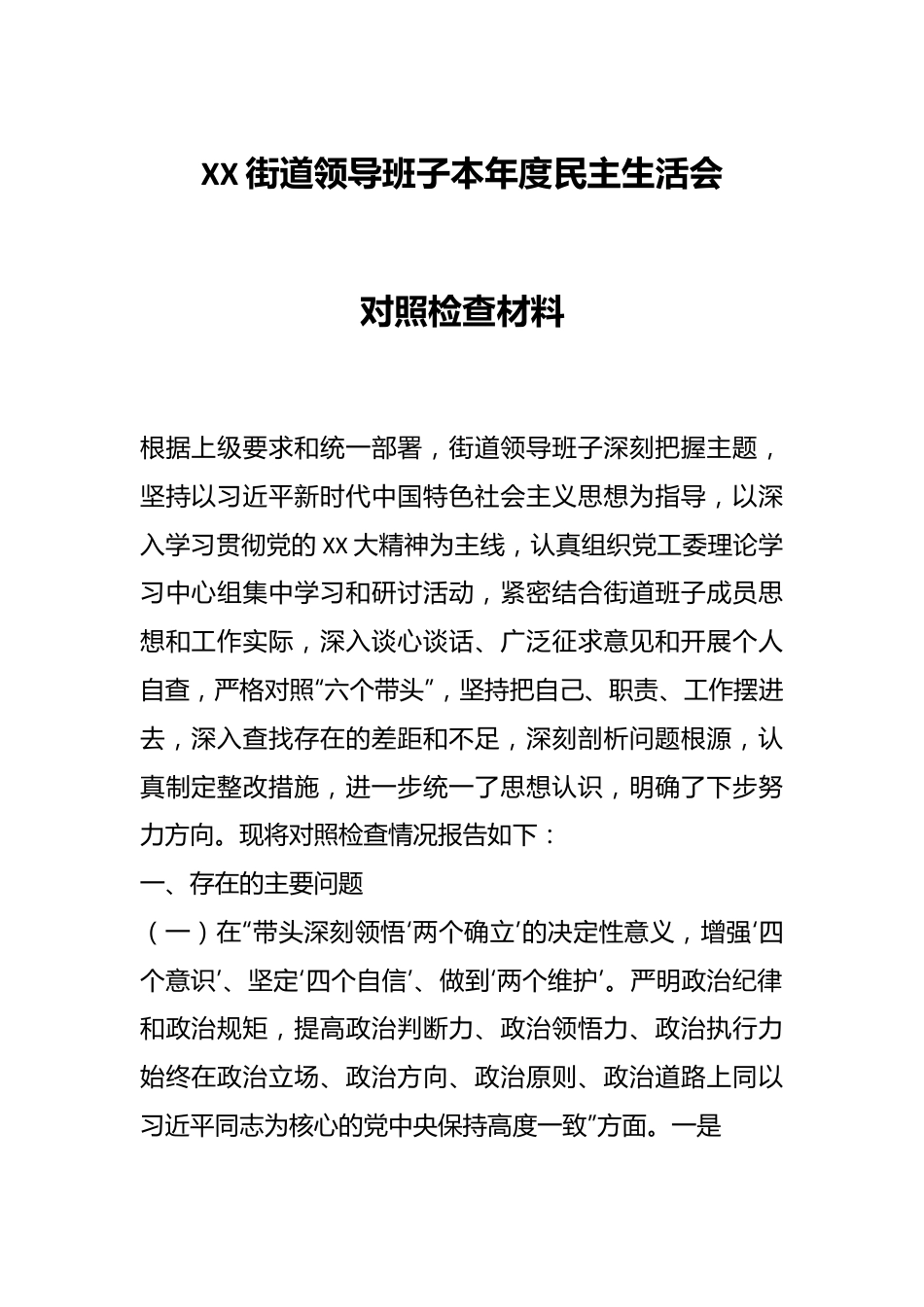 XX街道领导班子本年度民主生活会对照检查材料.docx_第1页