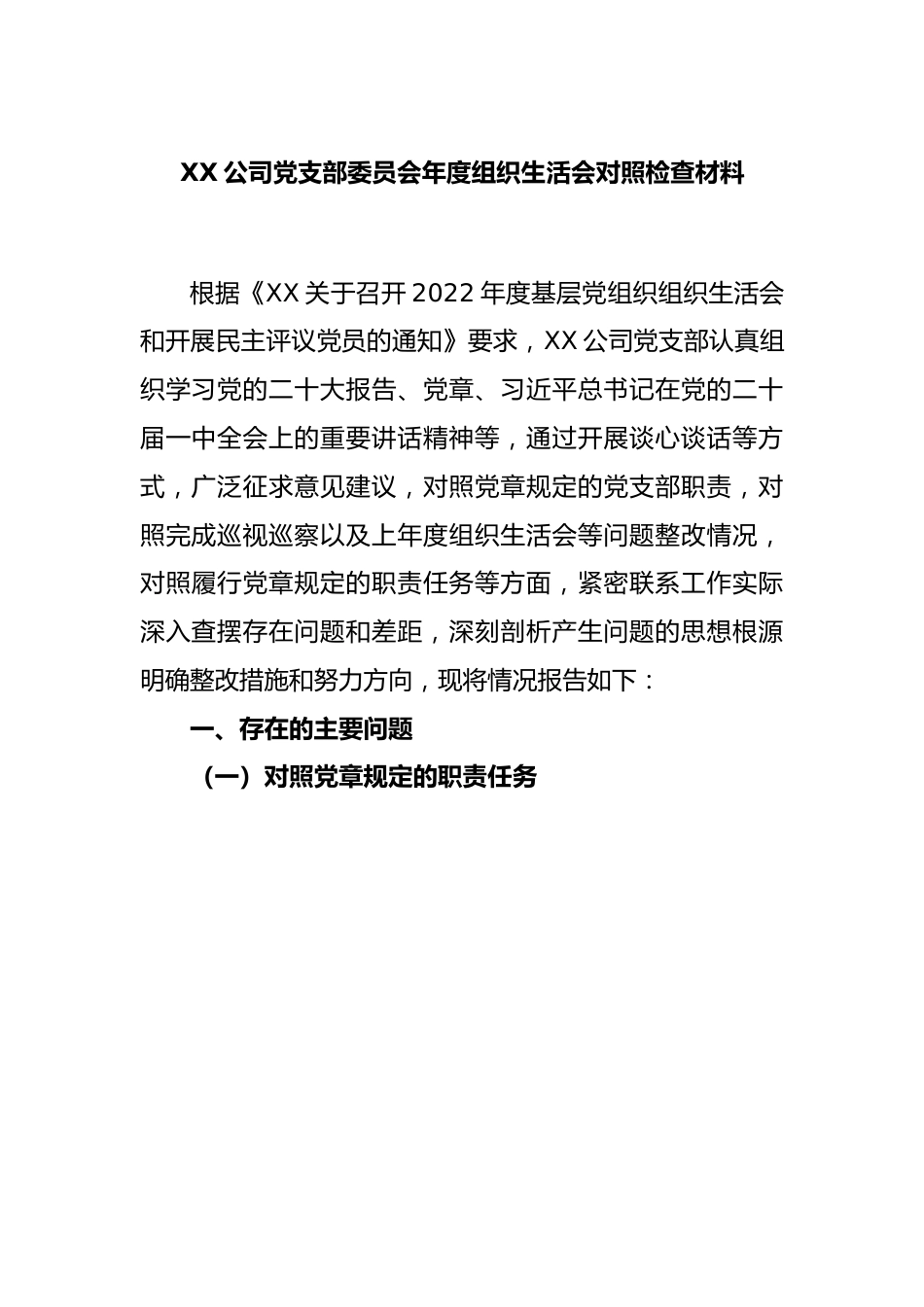 XX公司党支部委员会2022年度组织生活会对照检查材料.docx_第1页