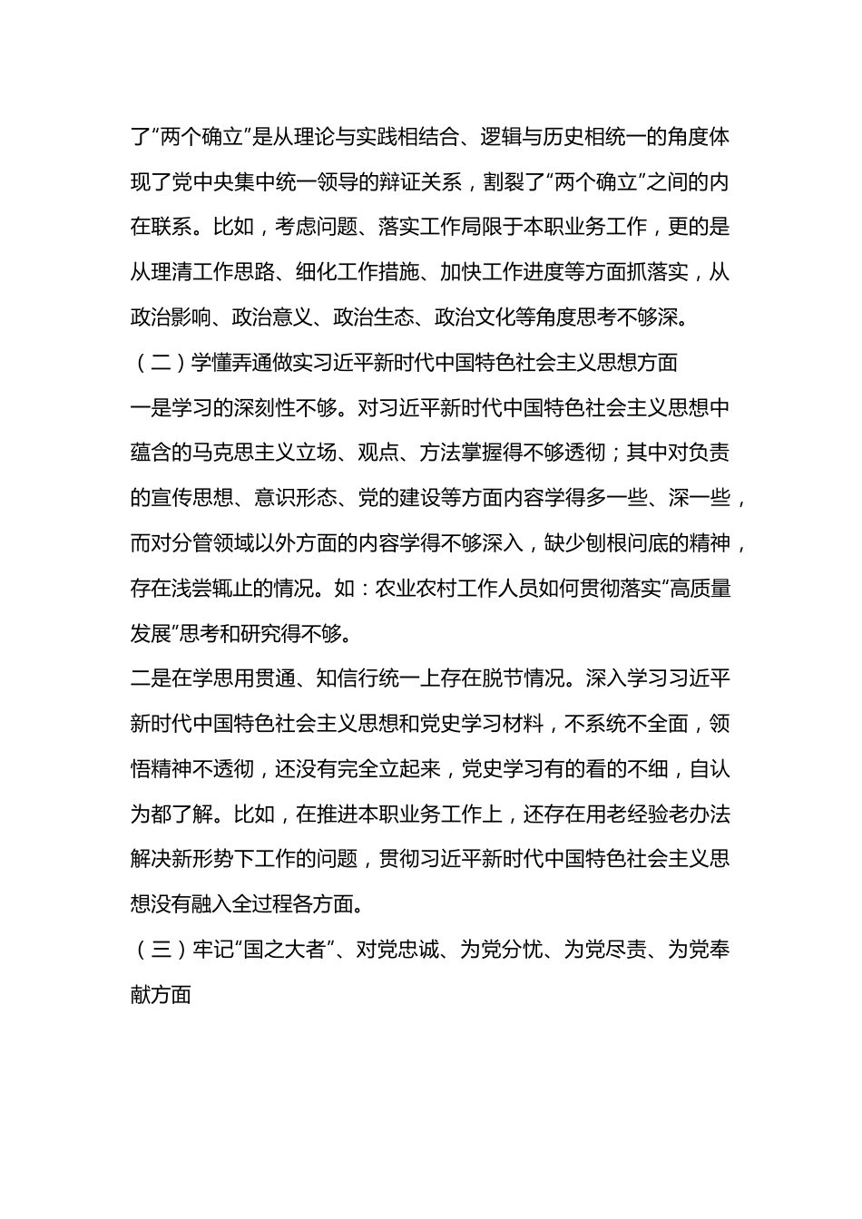 X机关单位党支部2022-2023年度组织生活会六个方面党员个人对照检查材料.docx_第2页