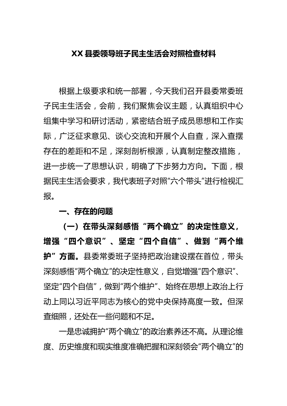 XX县委领导班子民主生活会对照检查材料.docx_第1页