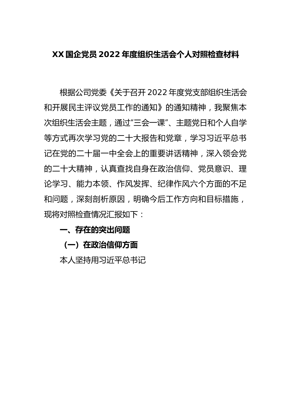 XX国企党员2022年度组织生活会个人对照检查材料.docx_第1页