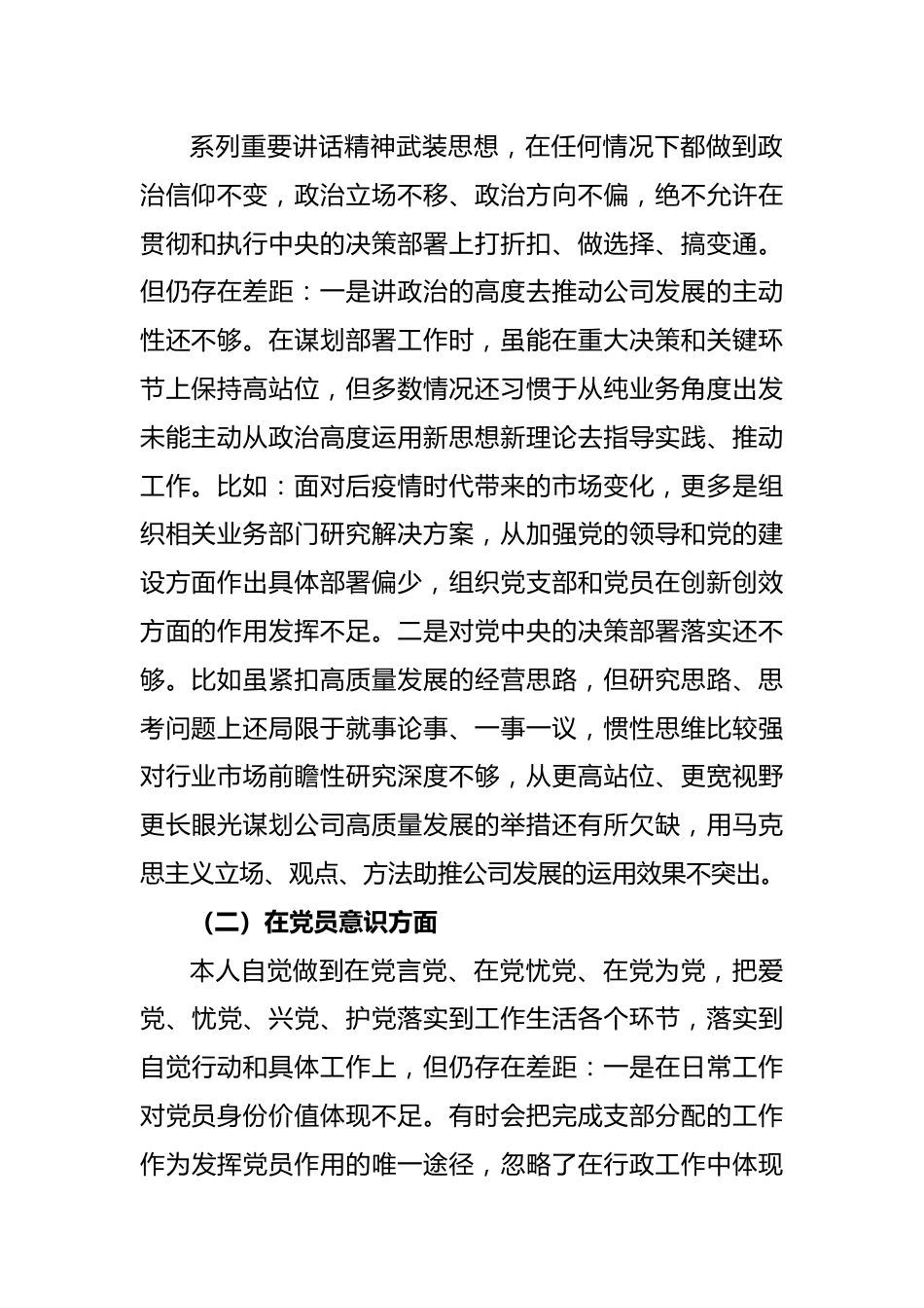 XX国企党员2022年度组织生活会个人对照检查材料.docx_第2页