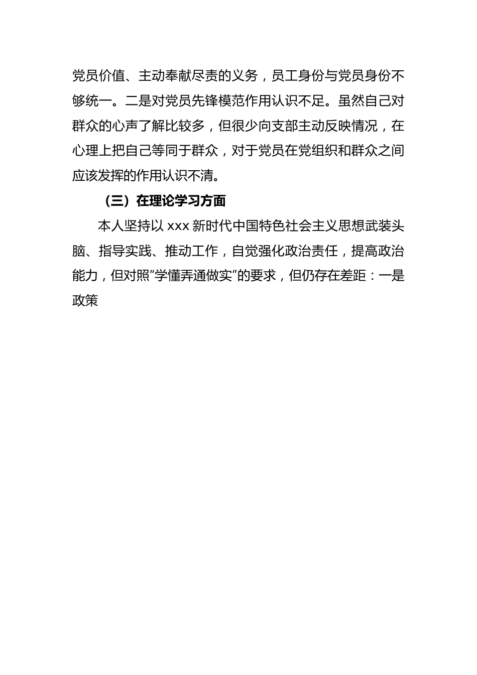 XX国企党员2022年度组织生活会个人对照检查材料.docx_第3页