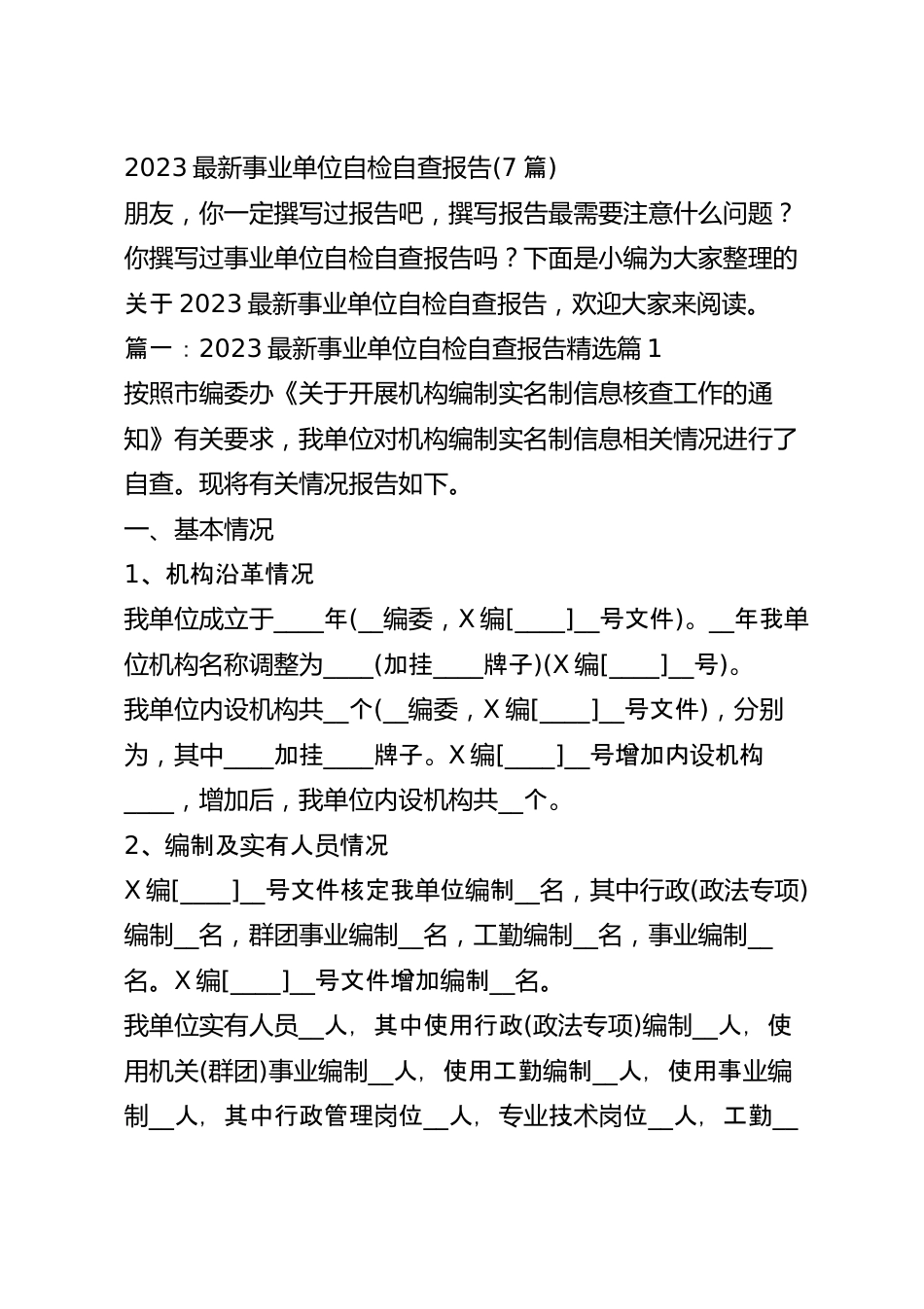 2023最新事业单位自检自查报告(7篇).docx_第2页