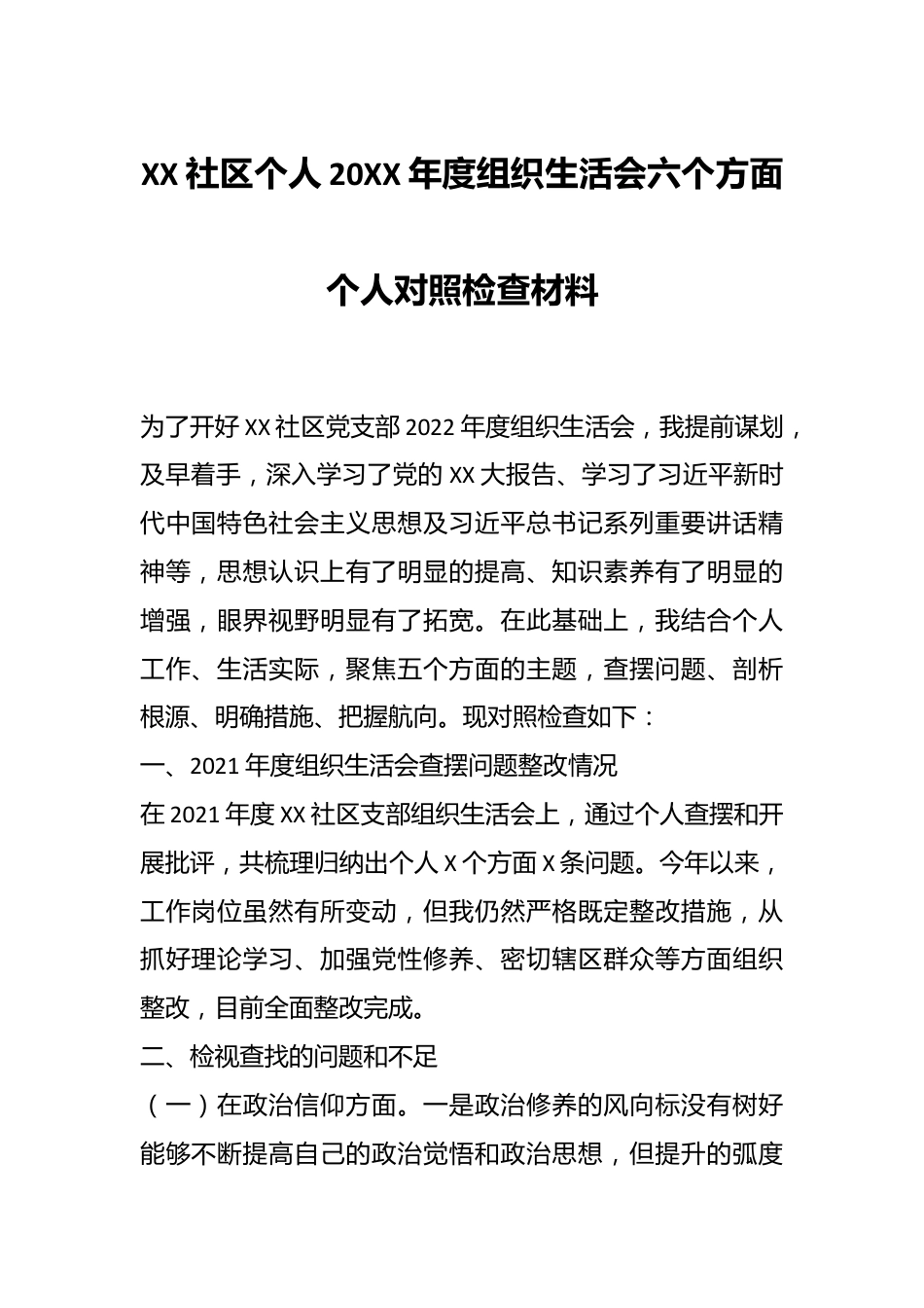 XX社区个人20XX年度组织生活会六个方面个人对照检查材料.docx_第1页