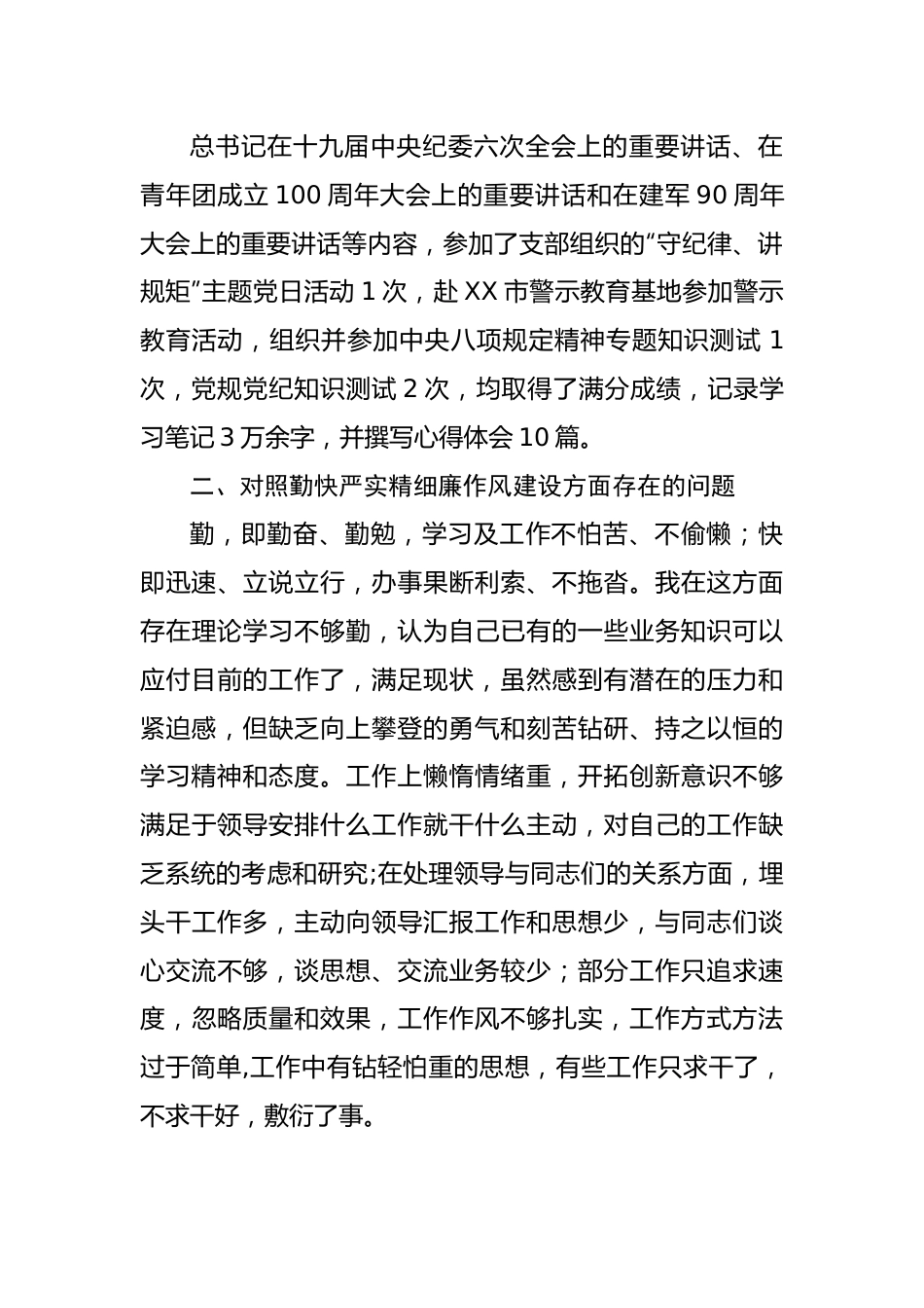 “严守纪律规矩，加强作风建设”对照检查材料.docx_第2页