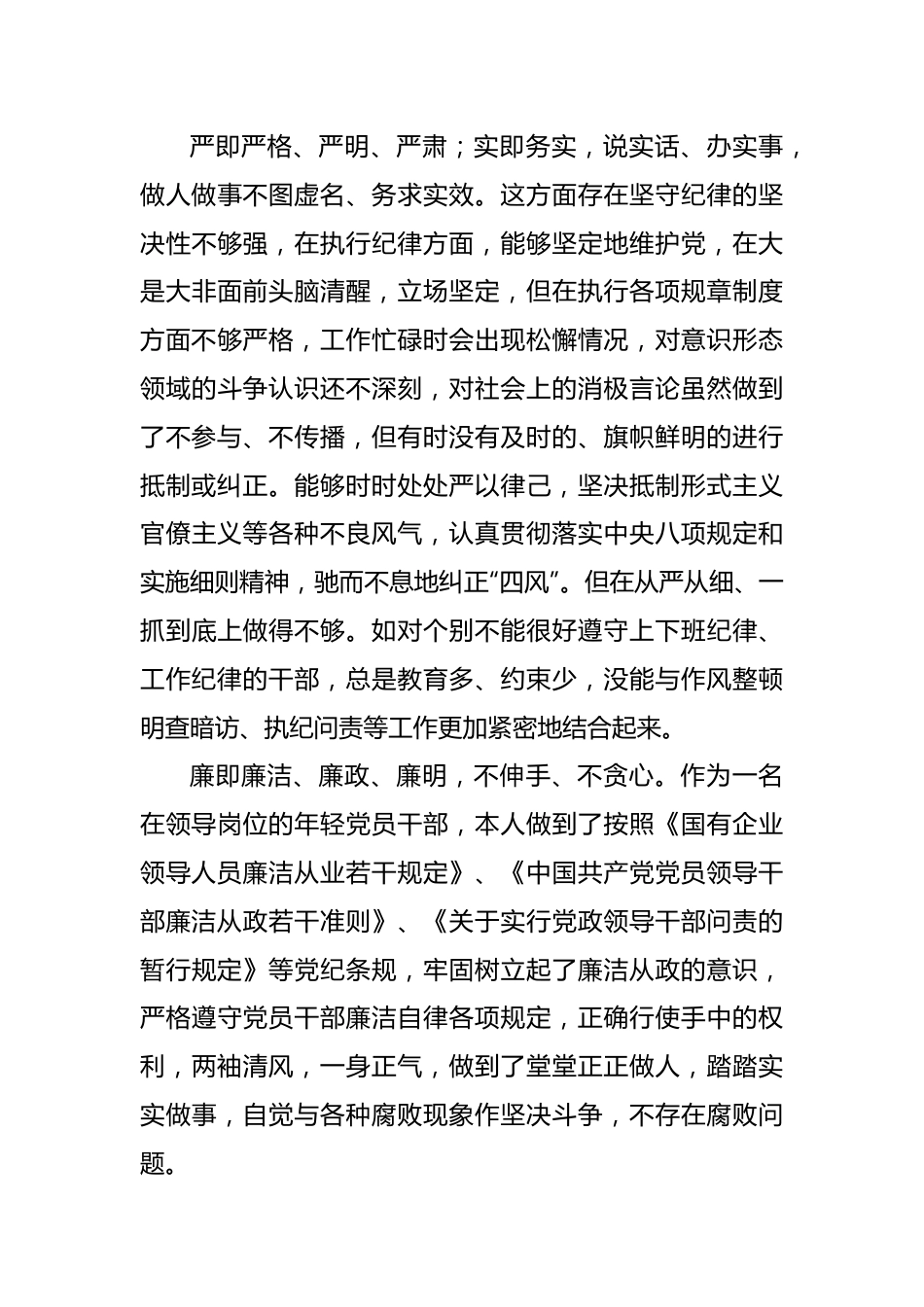 “严守纪律规矩，加强作风建设”对照检查材料.docx_第3页