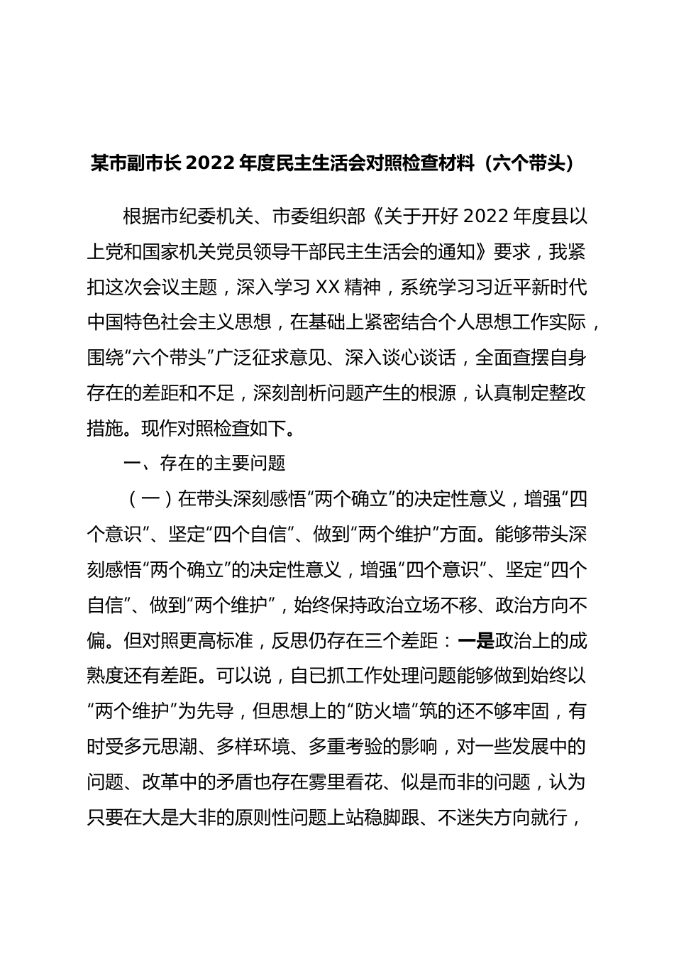 个人副市长2022年度民主生活会对照检查材料（六个带头）.doc_第1页