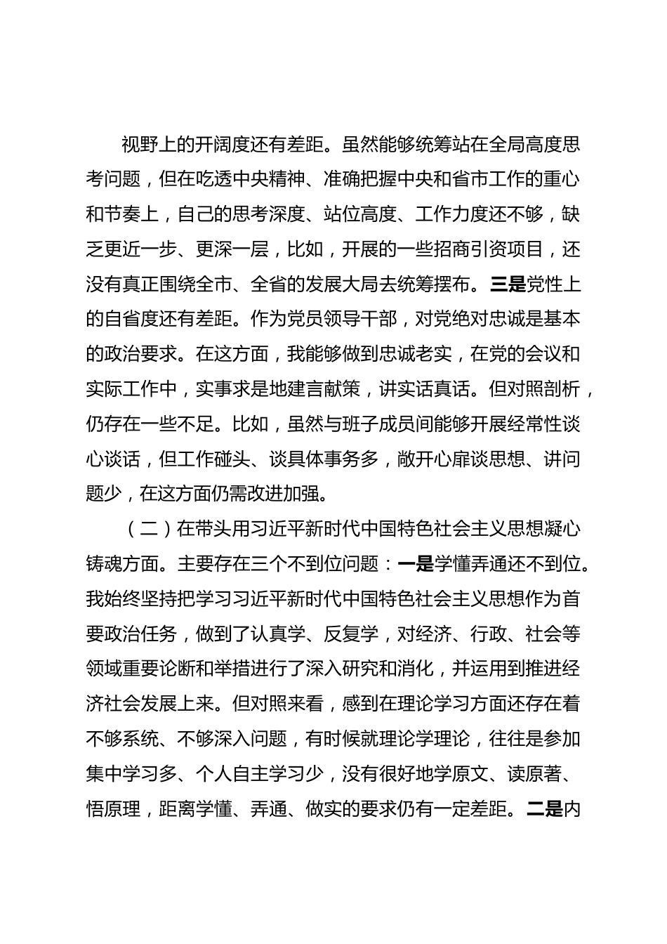 个人副市长2022年度民主生活会对照检查材料（六个带头）.doc_第3页