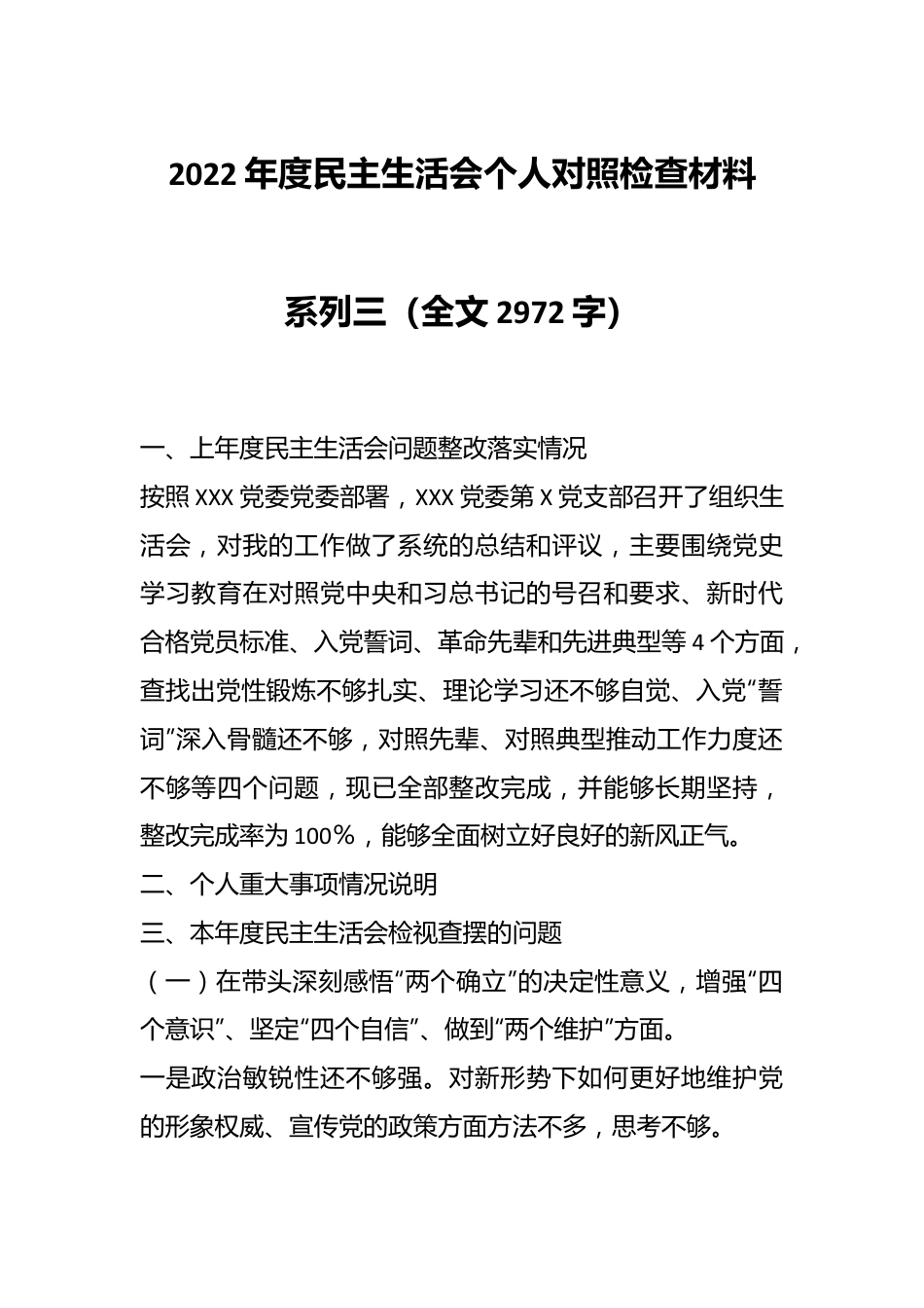 2022年度民主生活会个人对照检查材料系列三（全文2972字）.docx_第1页