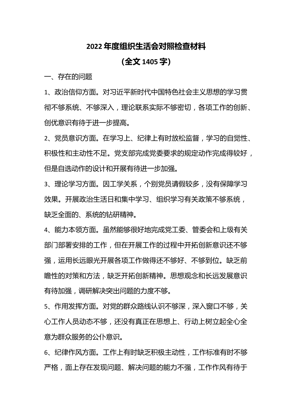 2022年度组织生活会对照检查材料（全文1405字）.docx_第1页