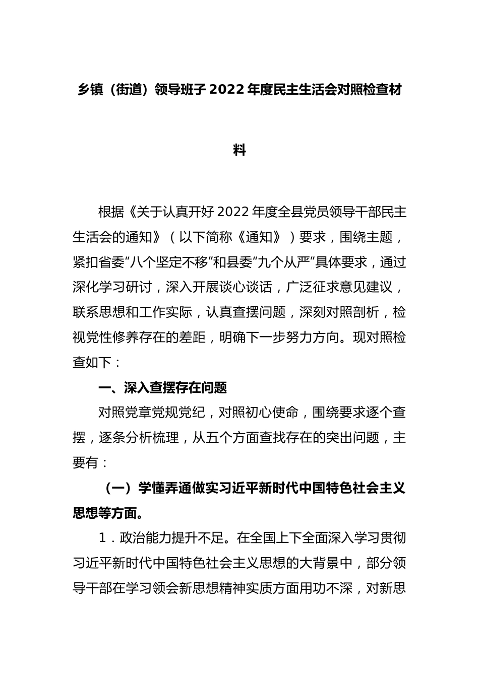 乡镇（街道）领导班子2022年度民主生活会对照检查材料.docx_第1页