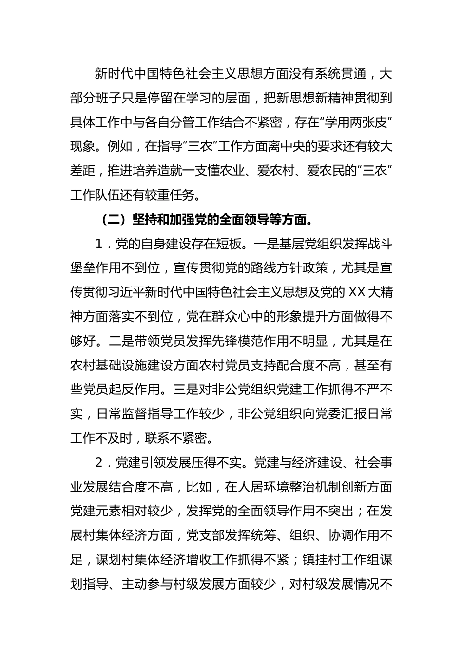 乡镇（街道）领导班子2022年度民主生活会对照检查材料.docx_第3页